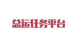 與總運(yùn)任務(wù)平臺(tái)簽訂系統(tǒng)開發(fā)合同
