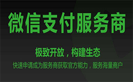廣州網(wǎng)站建設告訴你什么是微信支付服務商