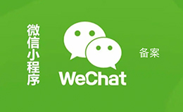「廣州網(wǎng)站建設(shè)」告訴你為什么要做小程序備案呢？