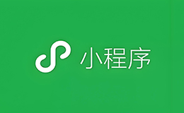 「廣州網(wǎng)站建設(shè)」微信小程序的開(kāi)發(fā)流程