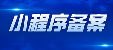 「廣州網(wǎng)站建設(shè)」小程序備案需要準(zhǔn)備哪些資料呢？