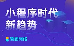 小程序時(shí)代：探索未來(lái)移動(dòng)互聯(lián)網(wǎng)的新趨勢(shì)