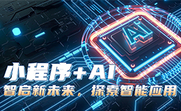 小程序與AI技術(shù)的融合：開啟智能應(yīng)用新時(shí)代