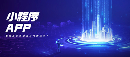 小程序與APP：誰(shuí)將主宰移動(dòng)互聯(lián)網(wǎng)的未來(lái)？